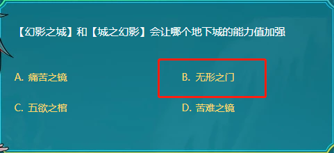 DNF幻影之城和城之幻影会让哪个地下城的能力值加强 dnf 正确答案 德智 积累 痛苦 道具 地下 地下城 之城 新闻资讯  第1张