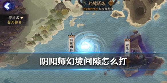 《阴阳师》幻境间隙怎么玩 幻境间隙阵容推荐 试炼 浮光 9月9 阴阳师 幻境 新闻资讯  第1张