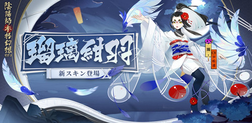 《阴阳师》鸩琉璃绀羽皮肤如何获取？ 危险 素衣 花儿 商店 少女 届时 图文 外观 阴阳师 新闻资讯  第1张