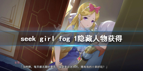 Seek Girl:FogⅠ隐藏人物有哪些 Seek Girl隐藏人物获得方法 fog 奶妈 少女 石碑 隐藏任务 史莱姆 荆棘 人物 隐藏人物 隐藏 新闻资讯  第1张