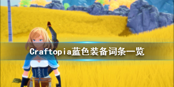 创世理想乡Craftopia蓝色词条有哪些 创世理想乡Craftopia蓝色装备词条一览 破坏 女神 精灵 狂暴 体力 魔力 大魔 魔法 topia pia aft topi 防御 新闻资讯  第1张