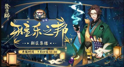 《阴阳师》雅乐之邦新区有什么奖励？ 觉醒 酒吞 鬼切 集结 高星 童子 神秘 达摩 阴阳师 符咒 雅乐 新闻资讯  第1张