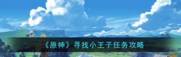 原神寻找小王子任务攻略 寻找小王子任务怎么做！ 神游 小伙伴 原神 新闻资讯  第1张