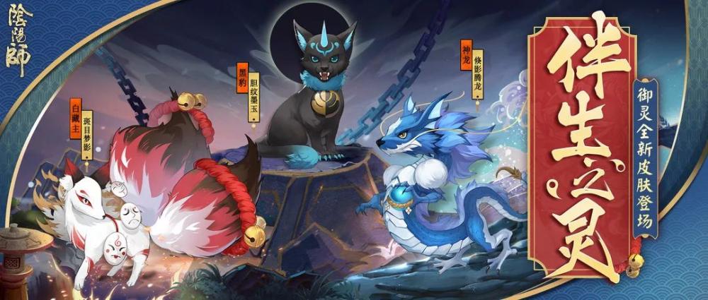 《阴阳师》：伴生之灵御灵新皮肤登场 风姿百物全新等级即将上线 星月 图鉴 肆意 数珠 是谁 月夜 守护 白藏主 墨玉 登场 像框 动态头像 黑豹 头像 商店 大人 新闻资讯  第1张