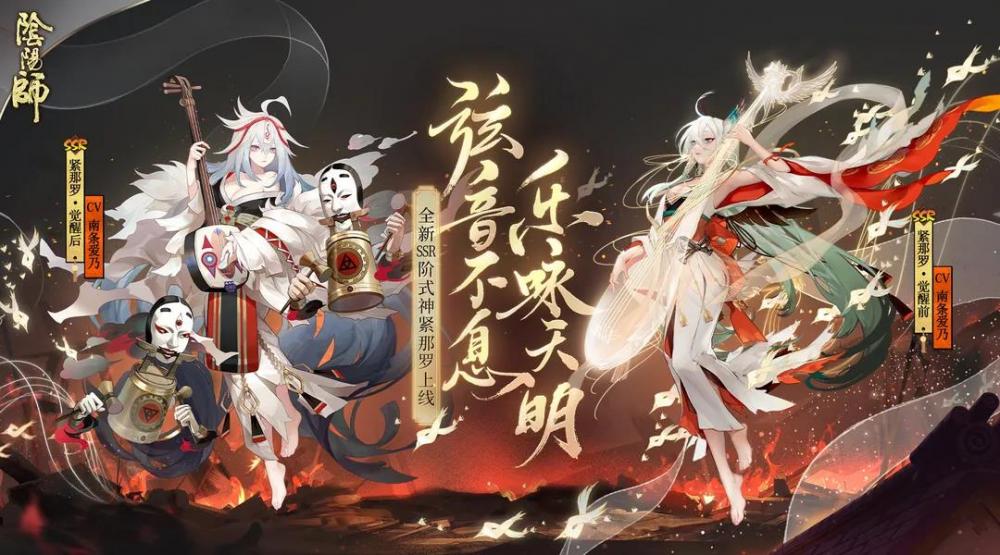 《阴阳师》新式神情报 | 弦音不息 乐咏天明！全新SSR阶式神紧那罗降临 阴阳师 继承 紧那罗 驱逐 少女 神明 神谕 曙光 苏醒 图鉴 雅乐 战火 长歌 指间 人间 战火纷飞 守护 新闻资讯  第1张