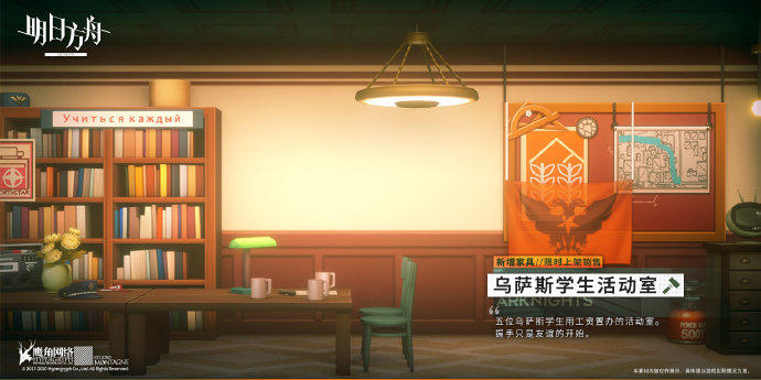 《明日方舟》新增家具预告：乌萨斯学生活动室 主题 明日 方舟 商店 新闻资讯  第3张