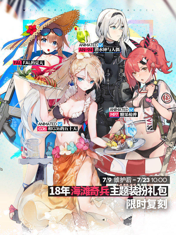 面向新指挥官《少女前线》18年海滩奇兵主题装扮&装扮礼包复刻！ 海盗 看图 前线 亲爱 请看 人偶 潜水 糖果 遗产 少女 少女前线 套装 光辉 指挥官 指挥 礼包 奇兵 主题 海滩 装扮 新闻资讯  第2张