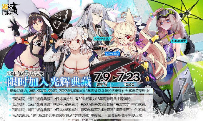 面向新指挥官《少女前线》18年海滩奇兵主题装扮&装扮礼包复刻！ 海盗 看图 前线 亲爱 请看 人偶 潜水 糖果 遗产 少女 少女前线 套装 光辉 指挥官 指挥 礼包 奇兵 主题 海滩 装扮 新闻资讯  第1张