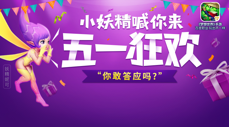 你是故事的主角吗？《梦想世界》手游玩家故事秀 三的 忍者 妖王 天兵 心血 星兵 有毒 重来 追击 五一 狂欢 混沌 光荣 神兽 主角 梦想世界 新闻资讯  第4张