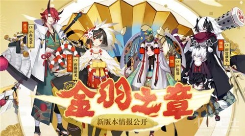 《阴阳师》新主题版本 金羽之章4.28上线 平安京 福袋 御魂 副本 觉醒 委派 主题 长假 五一 礼包 符咒 神秘 阴阳师 新闻资讯  第1张