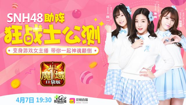 SNH48出席魔域口袋版公测活动  是否会进一步代言？ 帷幕 海报 试玩 粉丝 明星 代言 word 魔域口袋版 口袋 魔域 新闻资讯  第2张