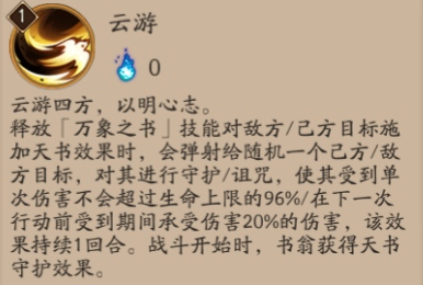 阴阳师书翁的技能怎么样？阴阳师书翁值不值得培养？ 小号 御魂 觉醒 云游 天书 行动 诅咒 培养 不值得 守护 阴阳师 新闻资讯  第3张