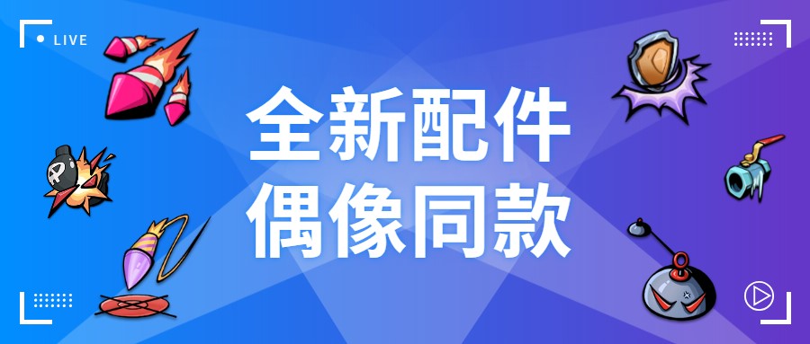 《奇葩战斗家》周五大更新！全副武装迎接新赛季 武装 配件 新赛季 全副武装 奇葩 新闻资讯  第1张