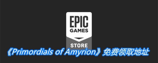 Epic喜加一！《Primordials of Amyrion》免费领取地址 商店 平衡 路线 epicgames 连发 力量 狂澜 回归 福利 pri 策略游戏 epic primo 战争 策略 免费领取 rim dial imo 新闻资讯  第1张