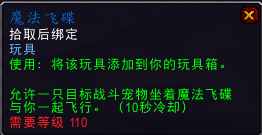 魔兽世界7.2版本大法师的棱光飞碟怎么获得? 走你 魔法 肯瑞托 永恒之眼 安东尼达斯 火焰 配色 收集 战役 达斯 魔兽 魔兽世界 能量 职业坐骑 飞盘 坐骑 大法师 法师 新闻资讯  第6张