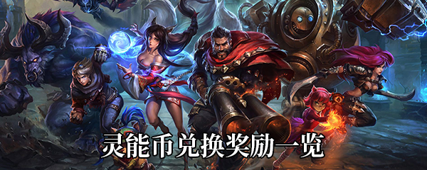 《LOL》灵能币兑换奖励一览:LOL灵能币有什么用 lol 英雄联盟 联盟 伊泽瑞尔 神秘 娑娜 道具 小伙伴 x10 海克斯科技 代号 猎人 海克斯 稀有 小小英雄 新闻资讯  第1张