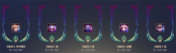 《LOL》灵能币兑换奖励一览:LOL灵能币有什么用 lol 英雄联盟 联盟 伊泽瑞尔 神秘 娑娜 道具 小伙伴 x10 海克斯科技 代号 猎人 海克斯 稀有 小小英雄 新闻资讯  第5张