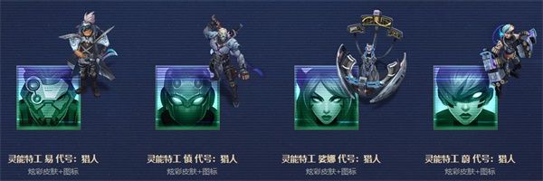 《LOL》灵能币兑换奖励一览:LOL灵能币有什么用 lol 英雄联盟 联盟 伊泽瑞尔 神秘 娑娜 道具 小伙伴 x10 海克斯科技 代号 猎人 海克斯 稀有 小小英雄 新闻资讯  第4张