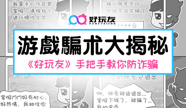 游戏骗术大揭秘 好玩友手把手教你防诈骗 妙招 商机 私聊 木马 小伙伴 手把手 网络游戏 手把 好玩友 骗术 新闻资讯  第1张