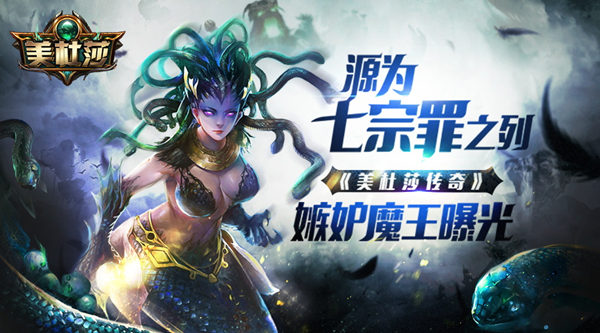 源为七宗罪之列 《美杜莎传奇》嫉妒魔王曝光 绝世 觉醒 梦幻 大魔王 曝光 原画 主角 利维坦 传奇 暗黑 美杜莎 随从 新闻资讯  第1张