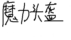 热血传奇装备盘点 最传奇传承经典 山谷 杀鸡 祖玛 兄弟们 赤月 野外 法师 铁头 体力 最传奇 隐身 头盔 戒指 传奇 新闻资讯  第4张