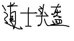 热血传奇装备盘点 最传奇传承经典 山谷 杀鸡 祖玛 兄弟们 赤月 野外 法师 铁头 体力 最传奇 隐身 头盔 戒指 传奇 新闻资讯  第6张