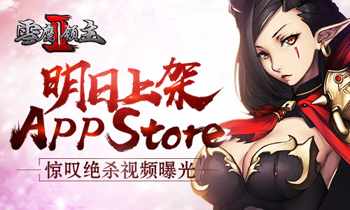 《雪鹰领主II》明日上架app store 西红柿 改编 融合 大作 曝光 激战 修真 挑战者 日上 明日 激斗 玄幻 领主 雪鹰领主 雪鹰 新闻资讯  第1张