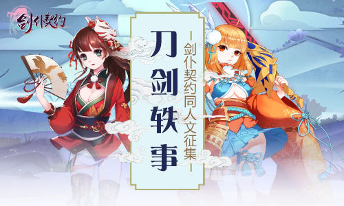 《剑仆契约》同人文征集活动来袭 game 情怀 暖心 配音 奇幻 大开 幻想 世界观 大奖 大战 脑洞 礼包 萌娘 联盟 二次元 刀剑 次元 同人 契约 新闻资讯  第1张