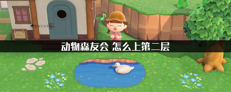 动物森友会小岛二层怎么上？上第二层方法介绍 下相 桥梁 配方 商店 高地 小岛 木材 动物 新闻资讯  第1张