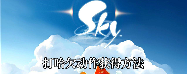 《Sky光遇》打哈欠动作获得方法 Sky光遇 光遇 动作 新闻资讯  第1张