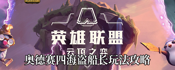 《云顶之弈》10.16奥德赛四海盗船长玩法攻略 金克丝 复活 海盗船长 海盗船 四海 云顶 奥德赛 船长 海盗 新闻资讯  第1张