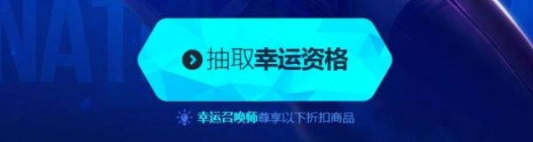 LOL幸运召唤师7月活动地址 LOL最新活动汇总 7月18 大礼包 峡谷 金币 礼包 抽奖 left lol 印记 圣杯 试炼 幸运召唤师 召唤师 武器大师 竞技 竞技场 新闻资讯  第2张