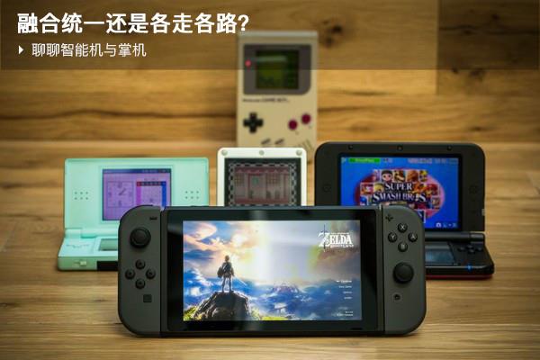 从Switch成功看当今游戏的发展趋势 鸿沟 大作 电脑 内购 买断 尽管 掌机游戏 手机游戏 掌机 新闻资讯  第1张