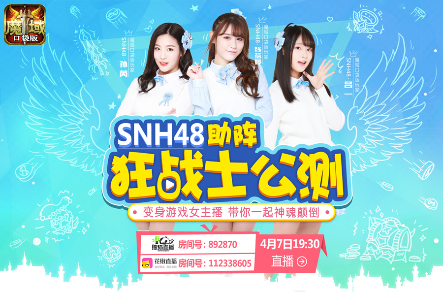 SNH48直播首秀 魔域口袋版狂甜蜜惊喜一触即发 今晚 养成 化身 公测 战力 新职业 女神 登场 战士 狂战士 魔域口袋版 口袋 魔域 狂战 新闻资讯  第2张