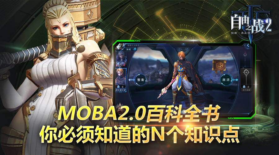 感受MOBA2.0 自由之战2你必须知道的N个知识点 佣兵 小伙伴 佩戴 事项 制造 众筹 自由之战 自由之战2 新闻资讯  第1张