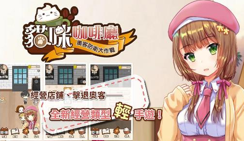 独立团队STORIA新作猫咪咖啡厅5月上架 防卫 昨日 温柔 tori 少女 人物 培养 内购 服务生 RIA 经营 猫咪 咖啡厅 新闻资讯  第1张