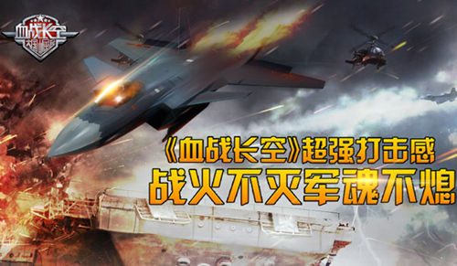 御守一方开疆拓土 血战长空战火不灭军魂不熄 战役 战争 御守 空战 铁血 还原 战机 重燃 不灭 长空 血战长空 血战 战火 新闻资讯  第1张