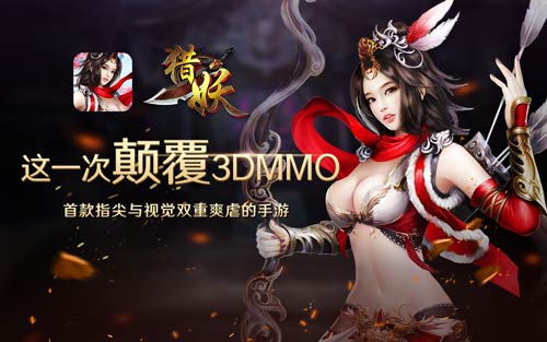 这一次颠覆3DMMO 猎妖4月22日开启删档封测 培养 主角 战力 帮会 跨服 唯美 天道 色系 改变 乾坤 剑尊 无极 封测 DMM 4月22 新闻资讯  第1张