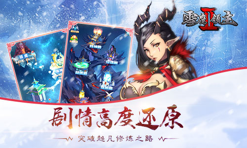 我吃西红柿正版授权《雪鹰领主II》手游曝光 大作 强者 武侠 激斗 灵动 唯美 养成 再现 粉丝 玄幻 曝光 正版 我吃西红柿 西红柿 领主 雪鹰领主 雪鹰 新闻资讯  第3张