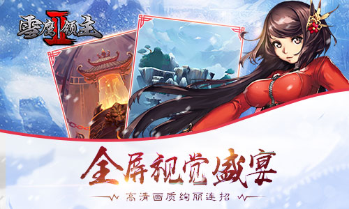 我吃西红柿正版授权《雪鹰领主II》手游曝光 大作 强者 武侠 激斗 灵动 唯美 养成 再现 粉丝 玄幻 曝光 正版 我吃西红柿 西红柿 领主 雪鹰领主 雪鹰 新闻资讯  第4张