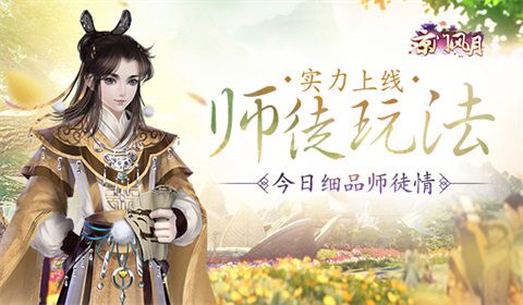 京门行必有我师 京门风月细品师徒情 武侠 日上 膜拜 风月 京门风月 新闻资讯  第1张