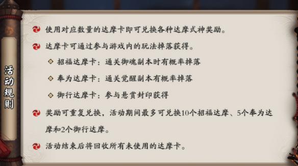 阴阳师集卡换达摩 达摩许愿玩法一览 悬赏封印 封印 活动规则 觉醒 5月20 悬赏 御魂 集卡 副本 许愿 白卡 黑卡 摩卡 阴阳师 达摩 新闻资讯  第2张