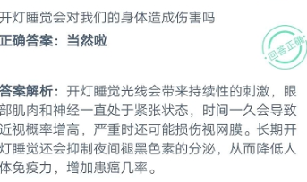 开灯睡觉会对我们的身体造成伤害吗 心神 人体 扰乱 平衡 汇总 支付宝 软件园 庄园 蚂蚁庄园 睡觉 新闻资讯  第2张