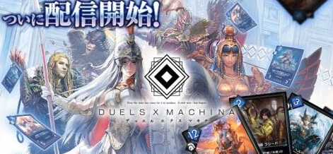 感受深奥头脑战乐趣 DUELS X MACHINA上架 achi machi 卡组 前夜 烧脑 势力 战略 纪念 开服 深奥 卡牌 新闻资讯  第1张