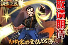 神还原 钢炼之魂将登陆iOS ios 和游戏 卡牌手游 高度 漫画 策略 卡牌 还原 钢炼 新闻资讯  第1张