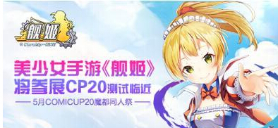 舰姬4月底亮相CP20 破禁内测倒计时 情人 女神 神秘 拍摄 前夕 潜水 计时 福利 海战 大玩家 少女 次元 舰姬 新闻资讯  第1张