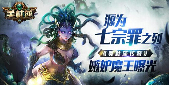 你的嫉妒心爆棚吗 美杜莎传奇嫉妒魔王曝光 觉醒 梦幻 大魔王 主角 原画 曝光 暗黑 爆棚 利维坦 传奇 随从 美杜莎 新闻资讯  第1张