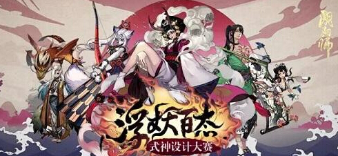 新式神由你设计 阴阳师式神设计大赛开启 唯美 阴阳师式神 头像 探索 周边商城 漫画 和风 二次元 网易 觉醒 次元 大触 同人 阴阳师 新闻资讯  第1张