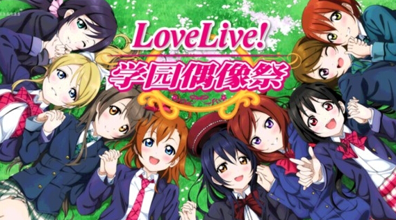 lovelive学园偶像祭国服与日服差别有哪些 学园偶像祭国服怎么样 不值得 差不多 萌妹子 福音 回归 盛大 逛网 开服 lovelive lov love 学园 日服 新闻资讯  第1张