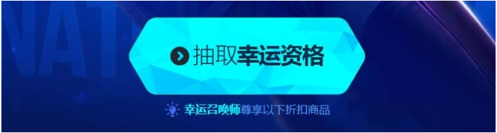 LOL幸运召唤师7月活动地址 1折优惠购买活动页面中的皮肤或者英雄 luck act dex htm 浏览器 lol幸运 7月18 qq ar 改变 届时 tm lol 抽奖 幸运召唤师 召唤师 新闻资讯  第3张